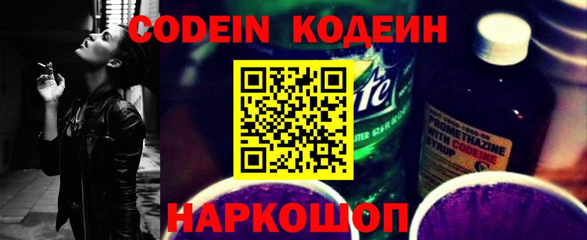 Codein напиток Lean (лин) Тимашёвск